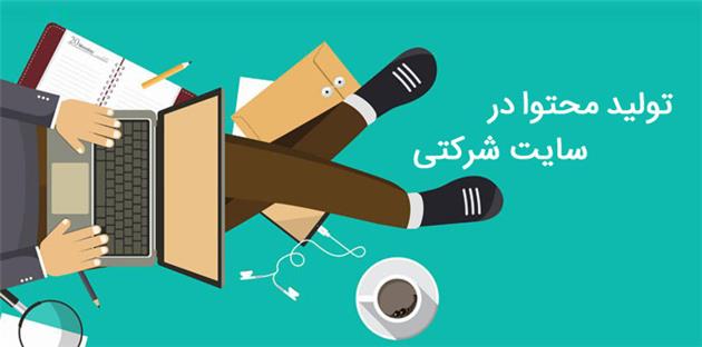 تولید محتوا سایت شرکتی